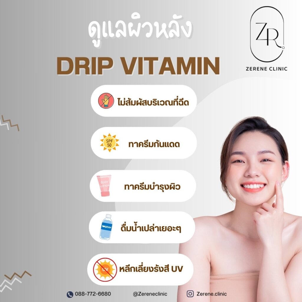 วิธีดูแลผิวหลังDRIP VITAMIN ต้องทำยังไง? ซีรีนคลินิก ซีรีนคลินิก BTS บางหว้า MRT บางไผ่